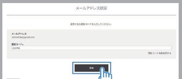 メールアドレス認証画面で認証コードを入力し「登録」をクリック