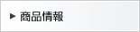 商品情報