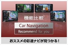 おススメの彩速ナビが見つかる！