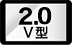 2.0V型