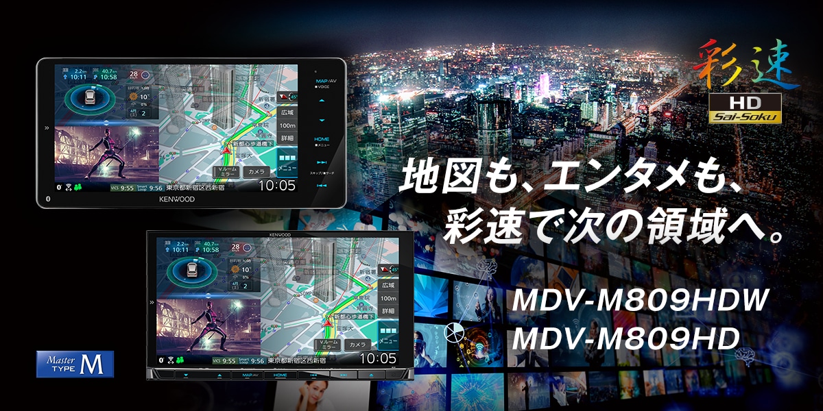 彩速ナビ　MDV-M809HDW
