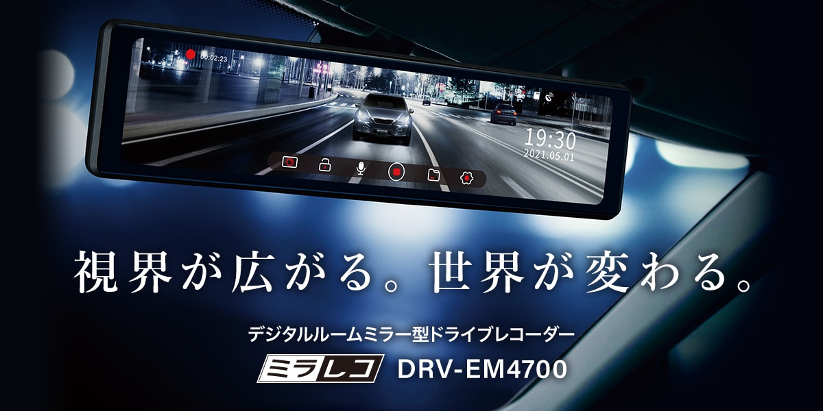 速くおよび自由な ケンウッド DRV-EMN5700 カーナビ連携モデル デジタルルームミラー型ドライブレコーダー 11インチ KENWOOD正規品販売店 