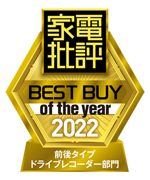 家電批評 BEST BUY of the year 2022 【前後タイプドライブレコーダー部門】
