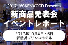 2017 JVCKENWOOD Presents 新商品発表会