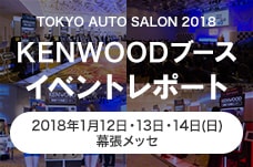 TOKYO AUTO SALON 2018 KENWOODブース イベントレポート