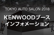 KENWOODブース TOKYO AUTO SALON 2018 インフォメーション