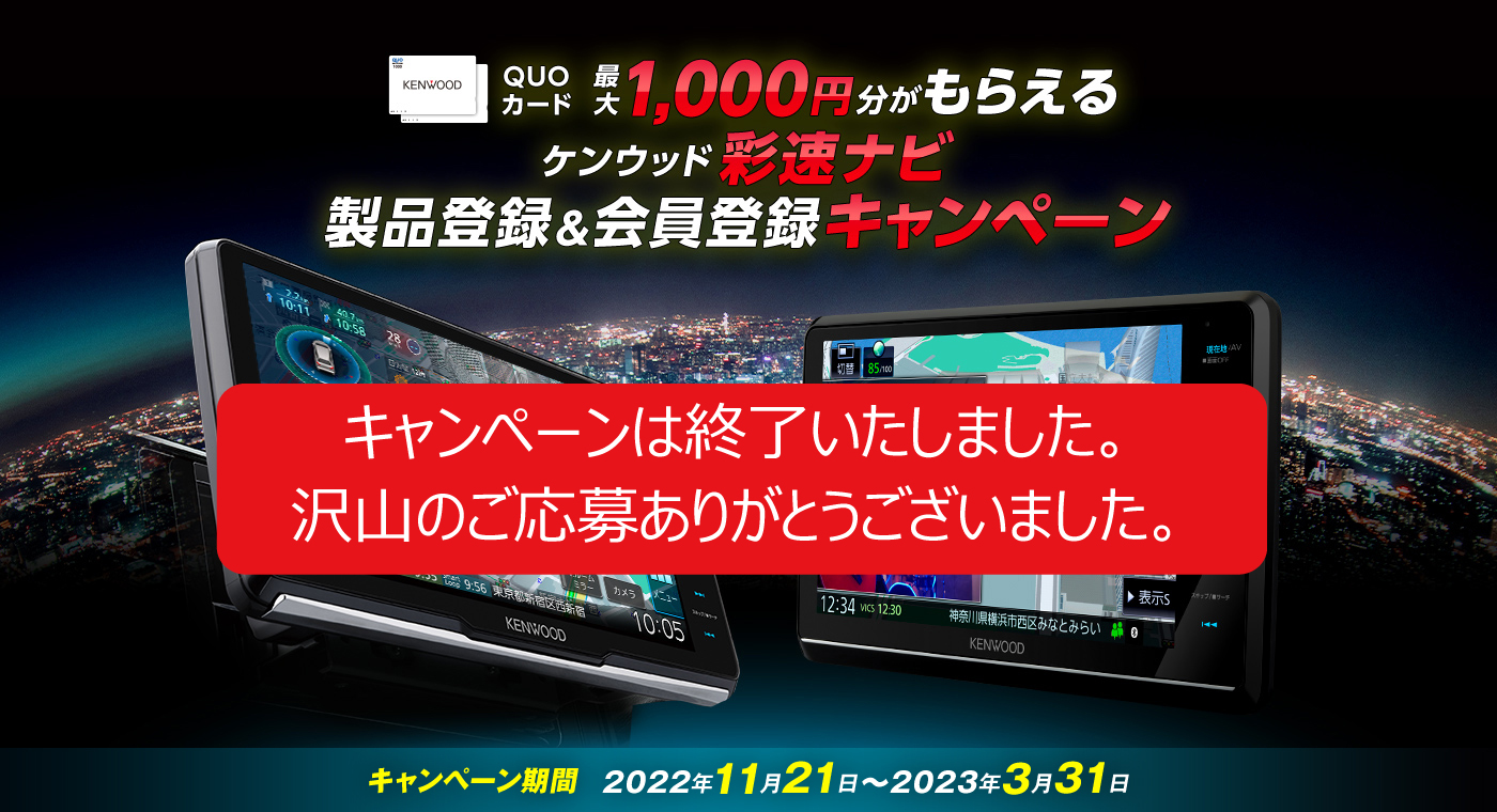 最大QUOカード1000円分がもらえるケンウッド彩速ナビ製品登録&会員登録キャンペーン