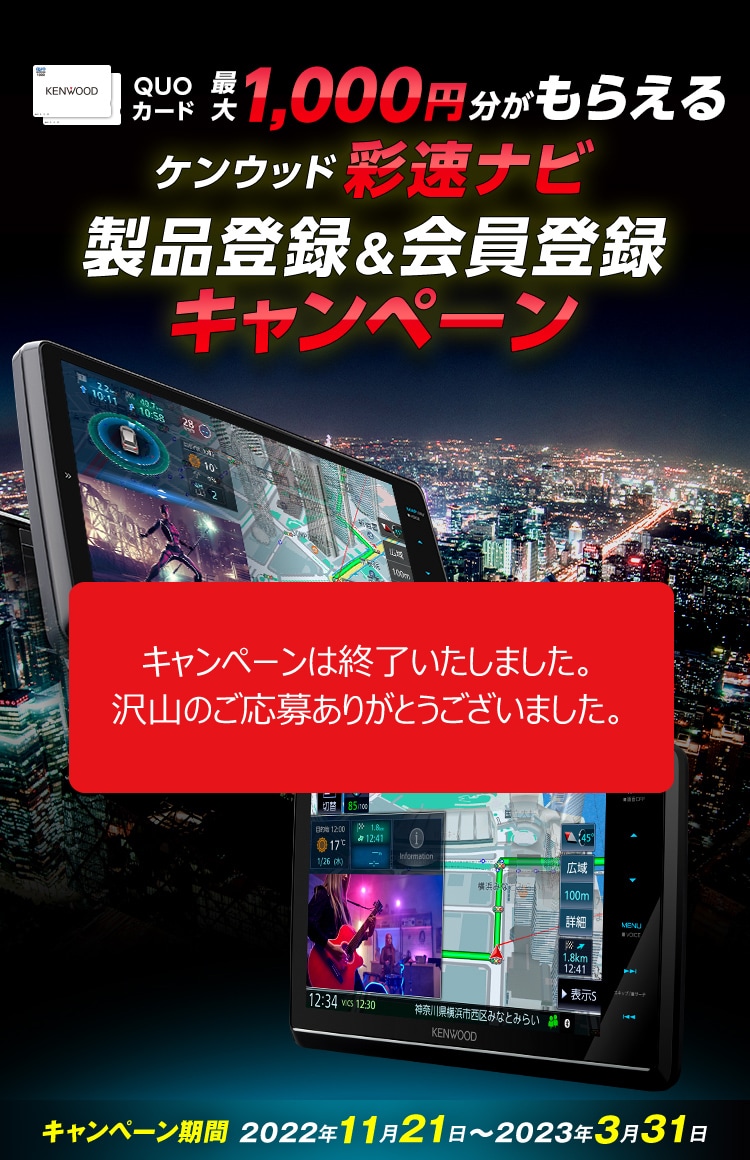 最大QUOカード1000円分がもらえるケンウッド彩速ナビ製品登録&会員登録キャンペーン