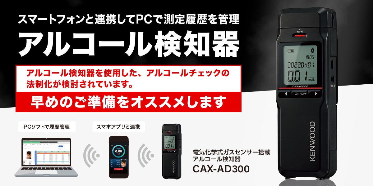 最大78%OFFクーポン utilityfactoryケンウッド アルコール検知器 CAX-AD300 アルコールチェッカー 日本製  電気化学式ガスセンサー 採用 Bluetooth 搭載