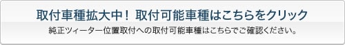取付可能車種はこちらをクリック