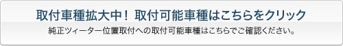 取付可能車種はこちらをクリック