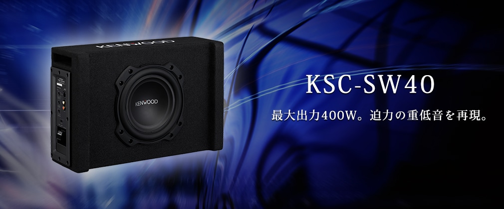 KSC-SW40 | チューンアップ・サブウーファー | スピーカー | KENWOOD