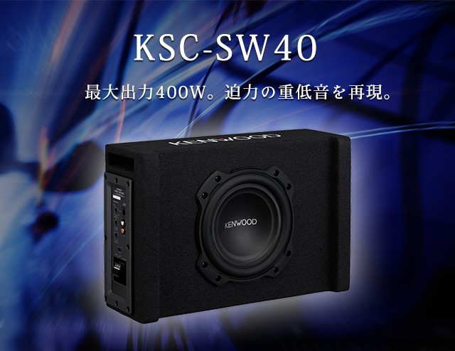 KSC-SW40 | チューンアップ・サブウーファー | スピーカー | KENWOOD