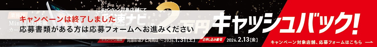 キャンペーン対象店舗にて彩速ナビなどの対象商品購入で最大2万円キャッシュバック！（キャンペーンは終了しました。応募書類がある方は応募フォームへお進みください。　お申し込み締切：2026年2月13日（金））