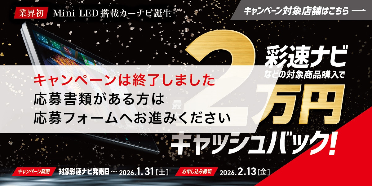 キャンペーン対象店舗にて彩速ナビなどの対象商品購入で最大2万円キャッシュバック！（キャンペーンは終了しました。応募書類がある方は応募フォームへお進みください。　お申し込み締切：2026年2月13日（金））