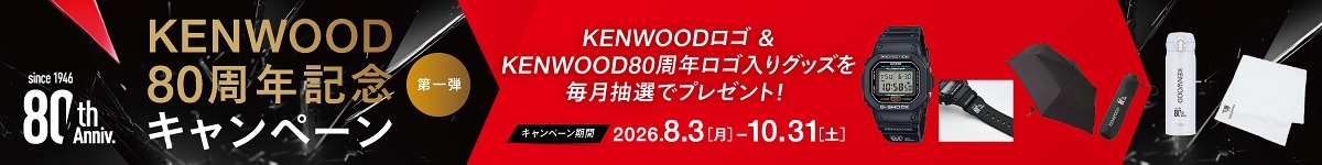 KENWOODロゴ＆KENWOOD 80周年ロゴ入りグッズを抽選でプレゼント！　KENWOOD 80周年記念キャンペーン【第一弾】（キャンペーン期間：2026年8月3日（月）から2026年10月31日（土））