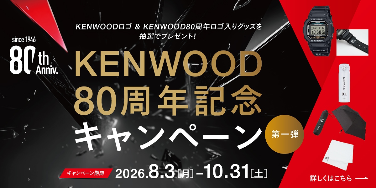 KENWOODロゴ＆KENWOOD 80周年ロゴ入りグッズを抽選でプレゼント！　KENWOOD 80周年記念キャンペーン【第一弾】（キャンペーン期間：2026年8月3日（月）から2026年10月31日（土））