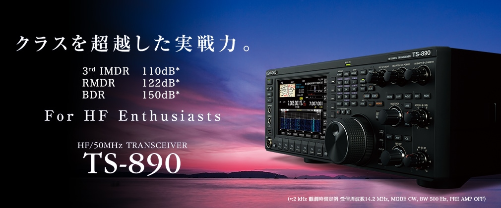 TS-890シリーズ | HF・マルチバンド トランシーバー | アマチュア無線