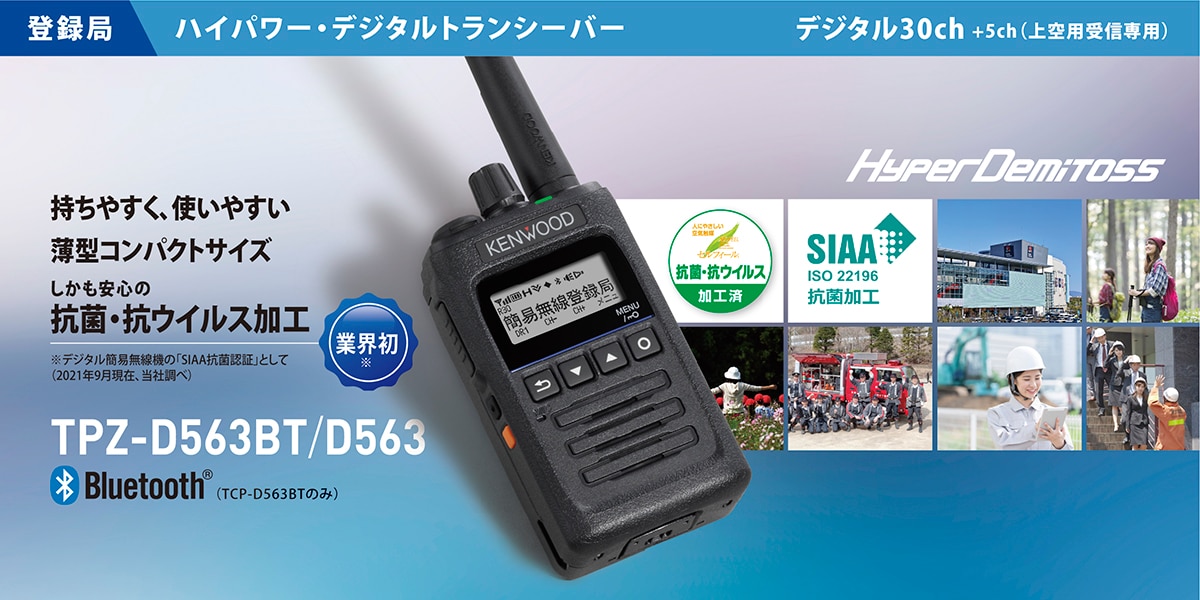 TPZ-D563BT/TPZ-D563 | 無線登録局 | 無線通信 | 法人のお客様 | KENWOOD