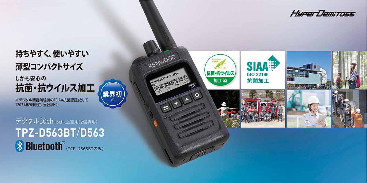 驚きの価格が実現！ JVC KENWOOD トランシーバー TPZ-D563BT 長時間バッテリー