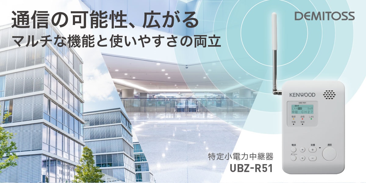 通信の可能性、広がる マルチな機能と使いやすさの両立 特定小電力中継器 UBZ-R51