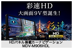HDパネル搭載カーナビゲーションMDV-M906HDL
