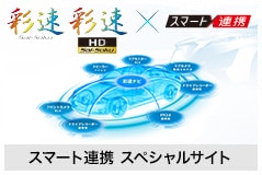 スマート連携