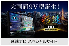 彩速ナビSP