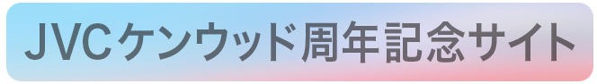 JVCケンウッド周年記念サイト