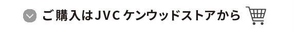 ご購入はJVCケンウッドストアから