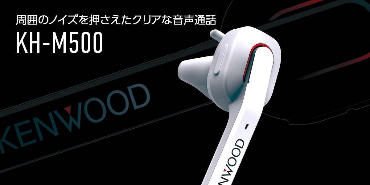 KENWOOD 片耳ヘッドセット  KH-M500-B