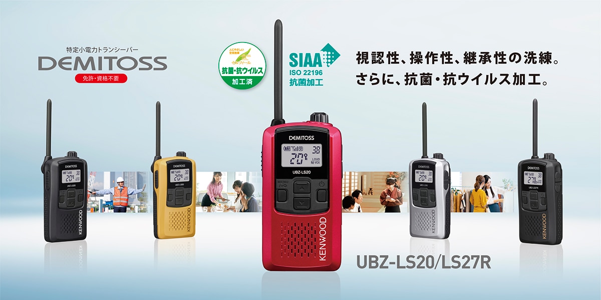 UBZ-LS20/UBZ-LS27R | 特定小電力トランシーバー | 無線通信 | KENWOOD