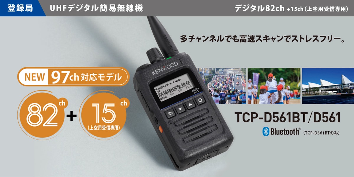 TCP-D561BT/TCP-D561 | 無線登録局 | 無線通信 | 法人のお客様 | KENWOOD