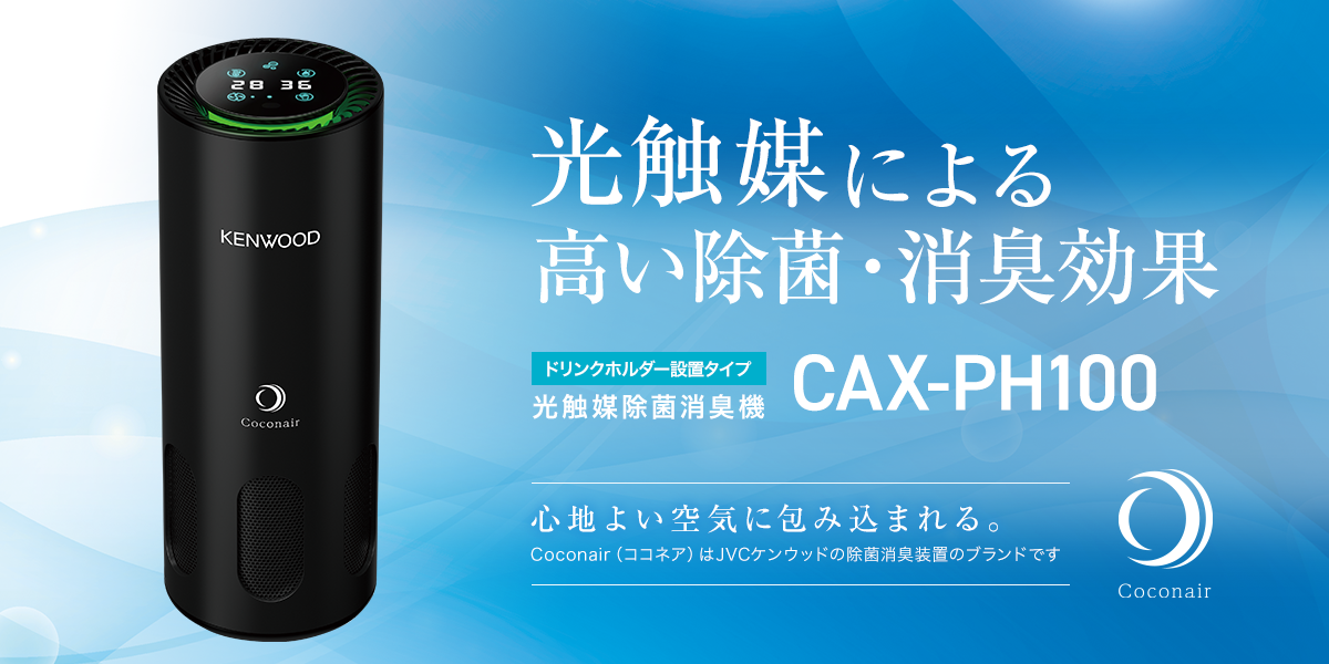 光触媒除菌消臭機 CAX-PH100 | 除菌消臭装置 | KENWOOD