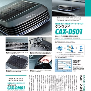 低濃度オゾン発生器 CAX-DM01 | 除菌消臭装置 | KENWOOD