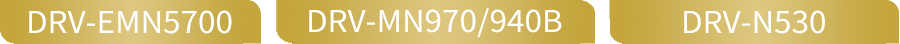 「DRV-EMN5700」「DRV-MN940B」「DRV-N530」