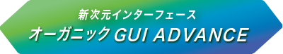 新次元インターフェース オーガニックGUI ADVANCE