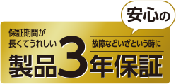 安心の製品3年保証