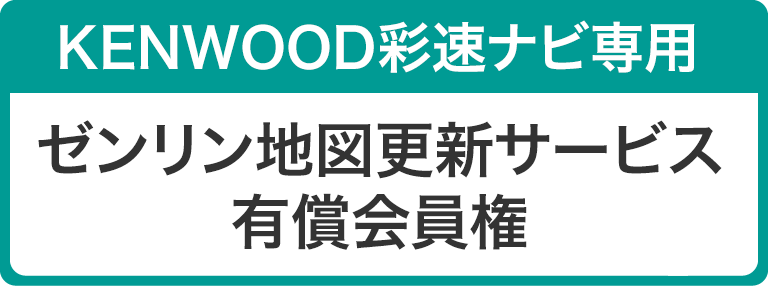 KENWOOD彩速ナビ専用 ゼンリン地図更新サービス 有償会員権