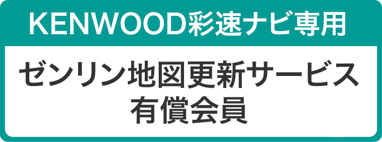 KENWOOD彩速ナビ専用 ゼンリン地図更新サービス 有償会員