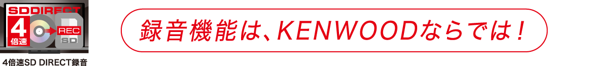 録音機能は、KENWOODならでは！