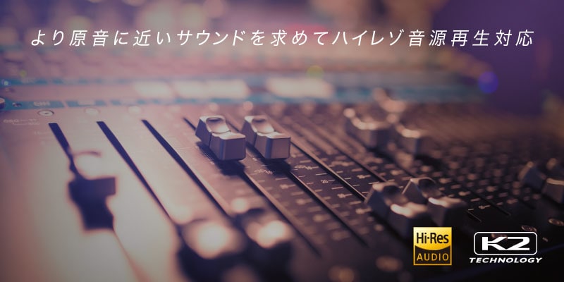 より原音に近いサウンドを求めてハイレゾ音源再生対応
