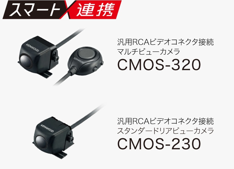 汎用RCAビデオコネクタ接続マルチビューカメラ CMOS-320 / 汎用RCAビデオコネクタ接続スタンダードリアビューカメラ CMOS-230