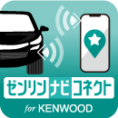 ゼンリンナビコネクト for KENWOOD