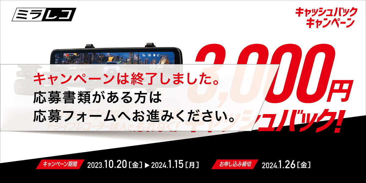 対象デジタルルームミラー型ドライブレコーダー購入で、もれなく！ 3,000円キャッシュバック！（キャンペーン期間：2023年10月20日（金）から2024年1月15日（月）　お申し込み締切：2024年1月26日（金））