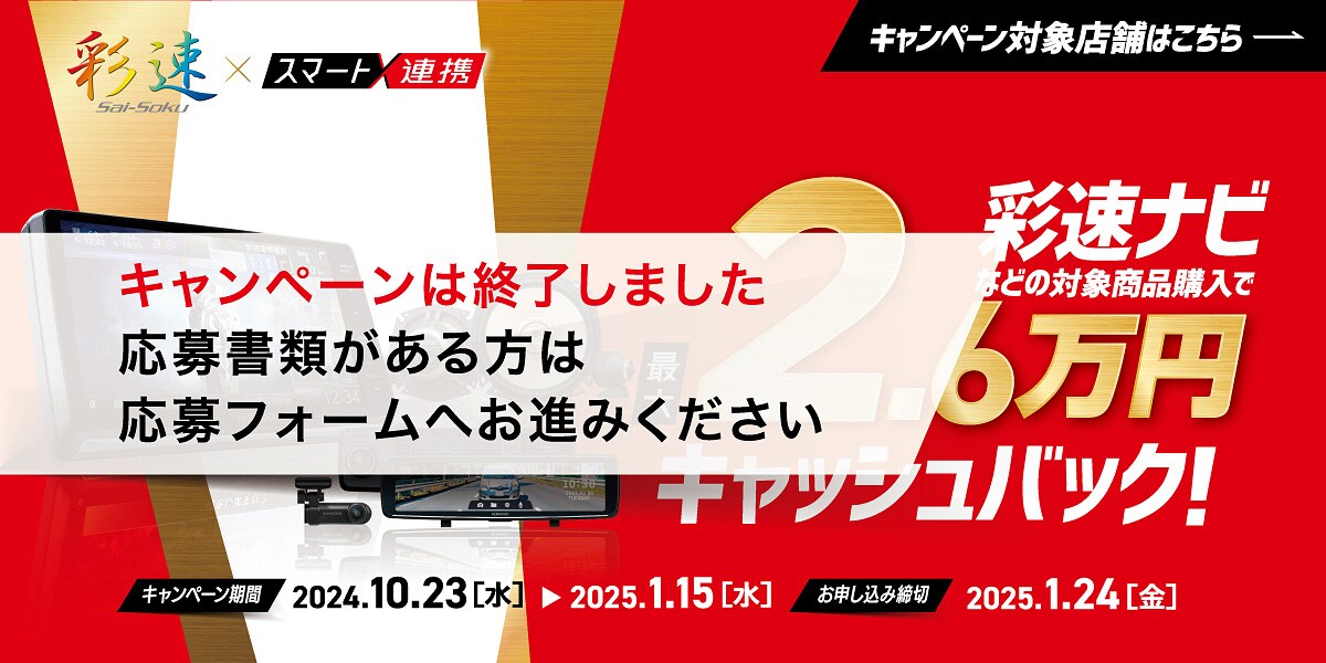キャンペーン対象店舗にて彩速ナビなどの対象商品購入で最大2.6万円キャッシュバック！　（キャンペーンは終了しました。お申し込み締切：2025年1月24日（金））