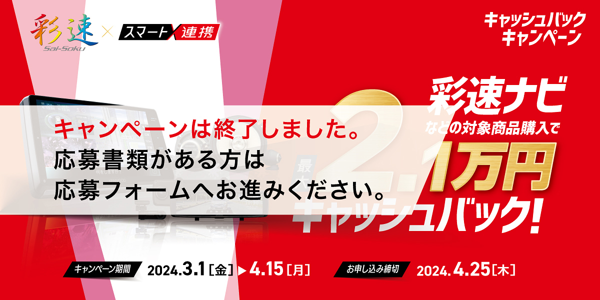 彩速ナビなどの対象商品購入で最大2.1万円キャッシュバック（キャンペーンは終了しました。応募書類がある方は応募フォームへお進みください。　お申し込み締切：2024年4月25日（木））