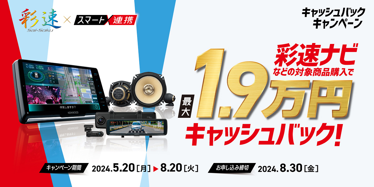彩速ナビなどの対象商品購入で最大1.9万円キャッシュバック　キャンペーン期間：2024年5月20日（月）から2024年8月20日（火）、お申し込み締切：2024年8月30日（火）