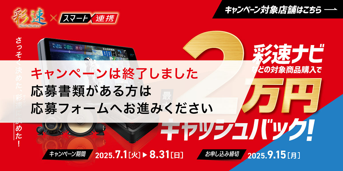 キャンペーン対象店舗にて彩速ナビなどの対象商品購入で最大2万円キャッシュバック！　（キャンペーンは終了しました。応募書類がある方は応募フォームへお進みください。お申し込み締切：2025年9月15日（月））