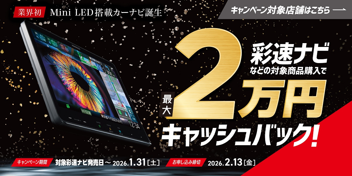 キャンペーン対象店舗にて彩速ナビなどの対象商品購入で最大2万円キャッシュバック！（キャンペーン期間：対象彩速ナビ発売日から2026年1月31日（土）　お申し込み締切：2026年2月13日（金））